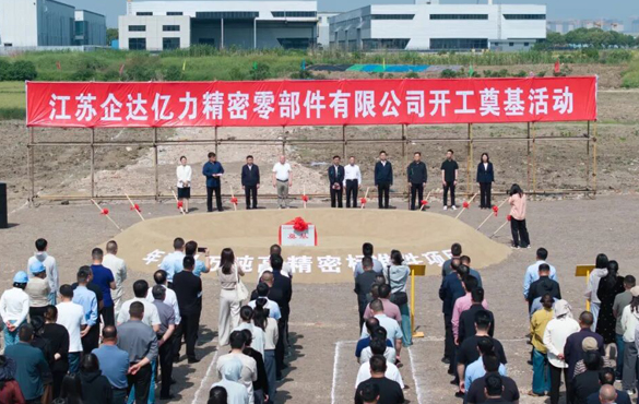 企達(dá)億力高精密標(biāo)準(zhǔn)件項(xiàng)目開(kāi)工
