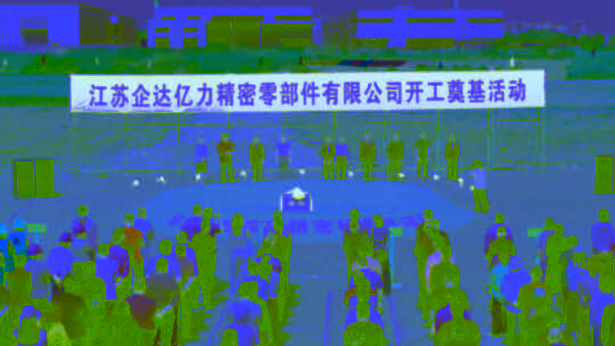 20260511企達億力高精密標準件項目開工.jpg